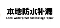 句容本地防水补漏